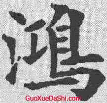 鸿,歐陽通 ,書法字典